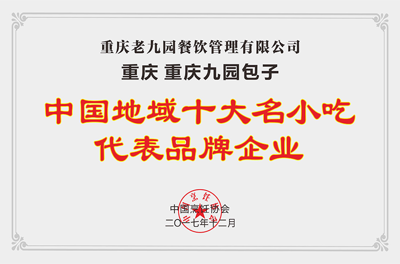 中國地域十大名小吃代表品牌企業
