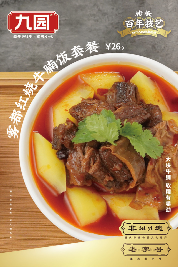 九園霧都紅燒肉牛腩飯?zhí)撞? /></div>
            <div   id=
