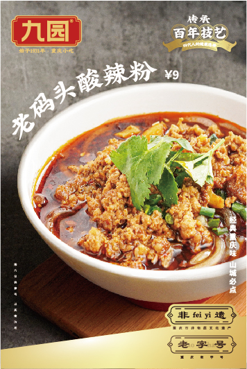 九園老碼頭酸辣粉，經典重慶味，山城必點。