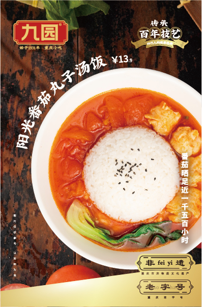 陽(yáng)光番茄丸子湯飯，番茄曬足近一千五百小時(shí)。